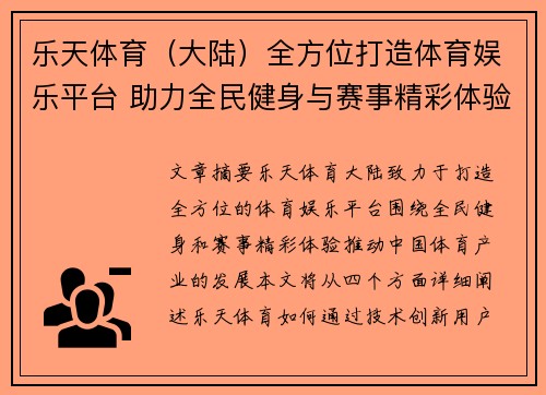 乐天体育（大陆）全方位打造体育娱乐平台 助力全民健身与赛事精彩体验