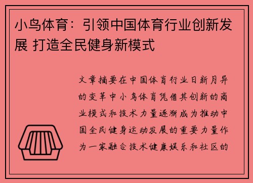 小鸟体育：引领中国体育行业创新发展 打造全民健身新模式