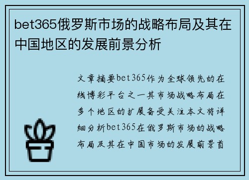bet365俄罗斯市场的战略布局及其在中国地区的发展前景分析