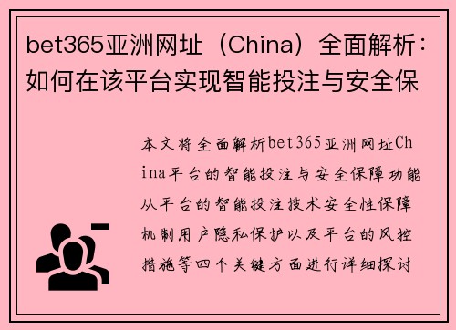 bet365亚洲网址（China）全面解析：如何在该平台实现智能投注与安全保障
