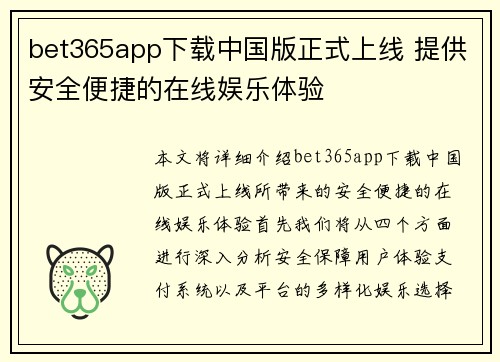 bet365app下载中国版正式上线 提供安全便捷的在线娱乐体验