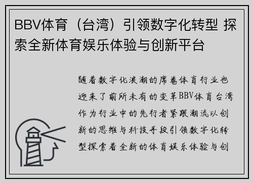 BBV体育（台湾）引领数字化转型 探索全新体育娱乐体验与创新平台