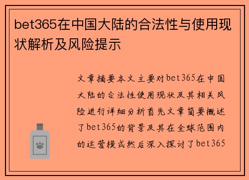 bet365在中国大陆的合法性与使用现状解析及风险提示
