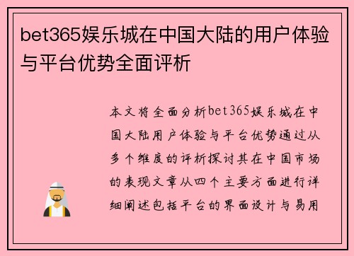 bet365娱乐城在中国大陆的用户体验与平台优势全面评析