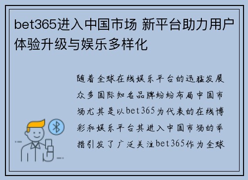 bet365进入中国市场 新平台助力用户体验升级与娱乐多样化