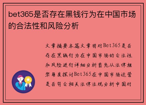 bet365是否存在黑钱行为在中国市场的合法性和风险分析