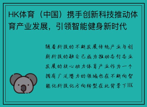 HK体育（中国）携手创新科技推动体育产业发展，引领智能健身新时代