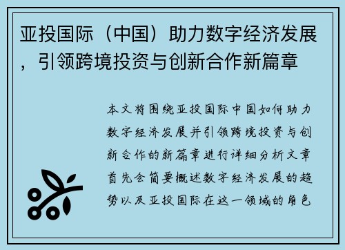 亚投国际（中国）助力数字经济发展，引领跨境投资与创新合作新篇章