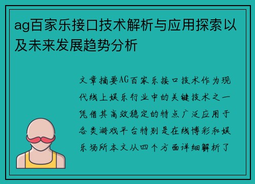 ag百家乐接口技术解析与应用探索以及未来发展趋势分析