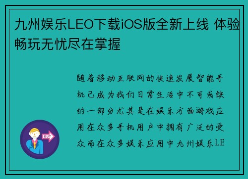 九州娱乐LEO下载iOS版全新上线 体验畅玩无忧尽在掌握