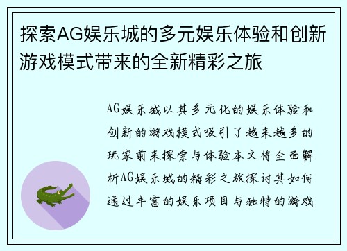 探索AG娱乐城的多元娱乐体验和创新游戏模式带来的全新精彩之旅