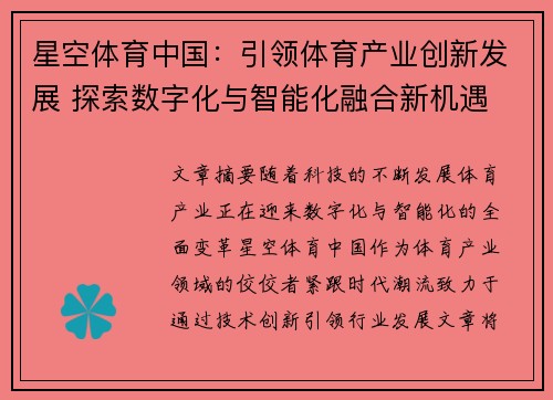 星空体育中国：引领体育产业创新发展 探索数字化与智能化融合新机遇