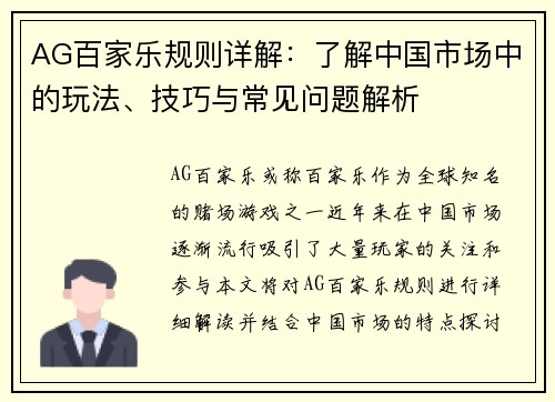 AG百家乐规则详解：了解中国市场中的玩法、技巧与常见问题解析