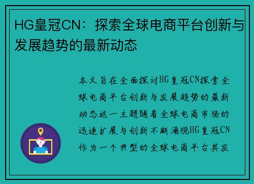 HG皇冠CN：探索全球电商平台创新与发展趋势的最新动态