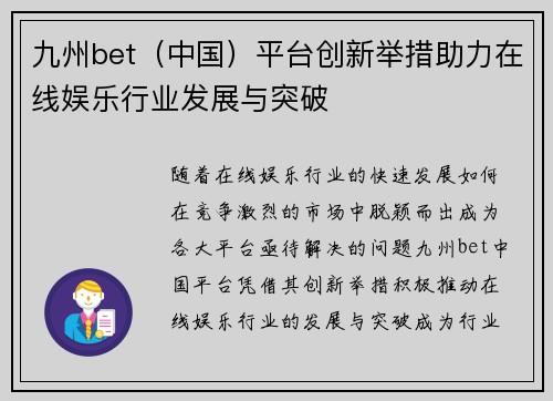 九州bet（中国）平台创新举措助力在线娱乐行业发展与突破