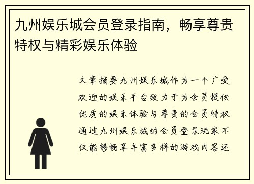 九州娱乐城会员登录指南，畅享尊贵特权与精彩娱乐体验