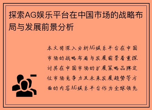 探索AG娱乐平台在中国市场的战略布局与发展前景分析