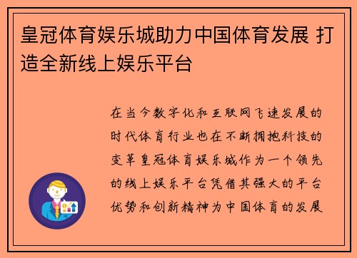 皇冠体育娱乐城助力中国体育发展 打造全新线上娱乐平台