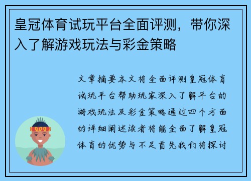 皇冠体育试玩平台全面评测，带你深入了解游戏玩法与彩金策略