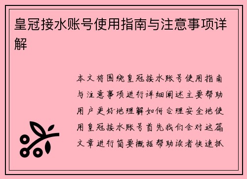 皇冠接水账号使用指南与注意事项详解