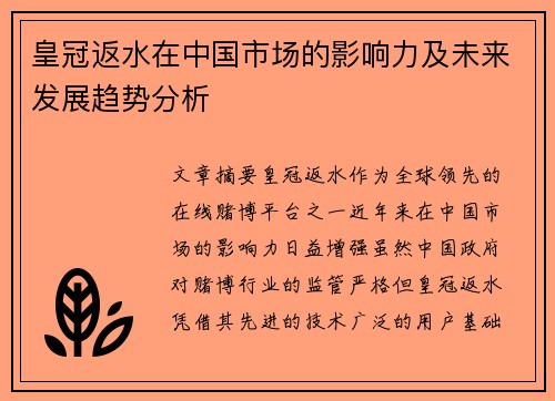 皇冠返水在中国市场的影响力及未来发展趋势分析