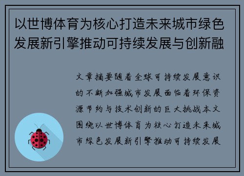 以世博体育为核心打造未来城市绿色发展新引擎推动可持续发展与创新融合
