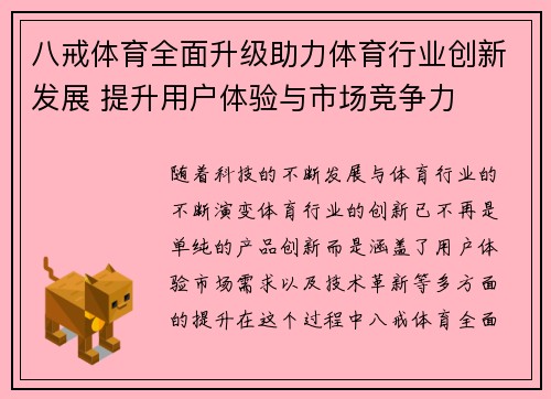 八戒体育全面升级助力体育行业创新发展 提升用户体验与市场竞争力