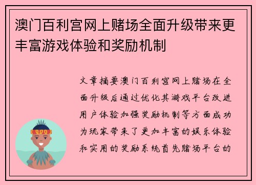 澳门百利宫网上赌场全面升级带来更丰富游戏体验和奖励机制
