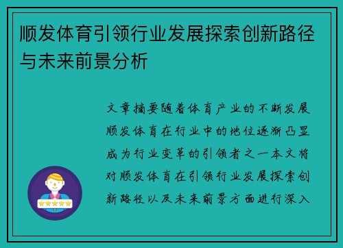 顺发体育引领行业发展探索创新路径与未来前景分析