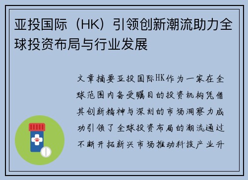 亚投国际（HK）引领创新潮流助力全球投资布局与行业发展