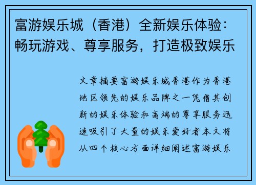 富游娱乐城（香港）全新娱乐体验：畅玩游戏、尊享服务，打造极致娱乐天堂