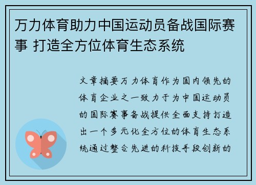 万力体育助力中国运动员备战国际赛事 打造全方位体育生态系统