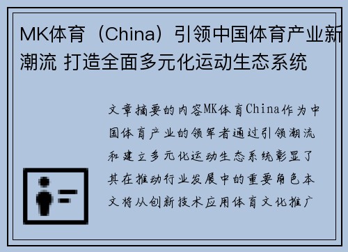 MK体育（China）引领中国体育产业新潮流 打造全面多元化运动生态系统