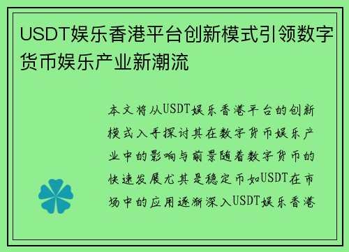 USDT娱乐香港平台创新模式引领数字货币娱乐产业新潮流