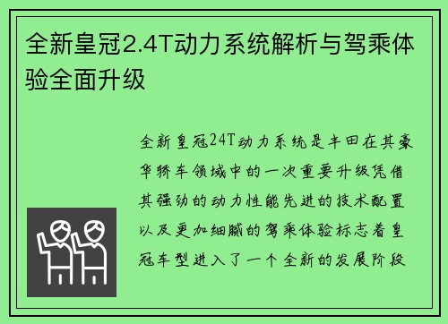 全新皇冠2.4T动力系统解析与驾乘体验全面升级