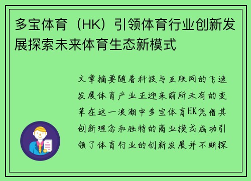 多宝体育（HK）引领体育行业创新发展探索未来体育生态新模式