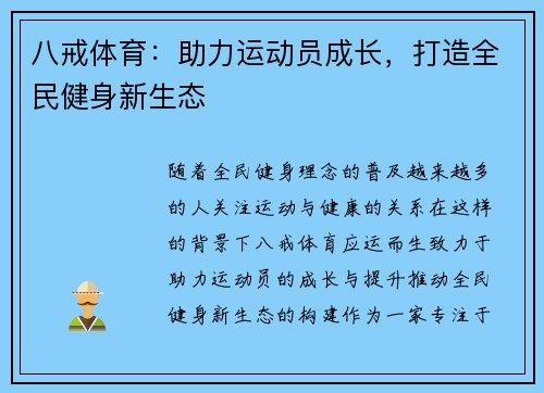 八戒体育：助力运动员成长，打造全民健身新生态