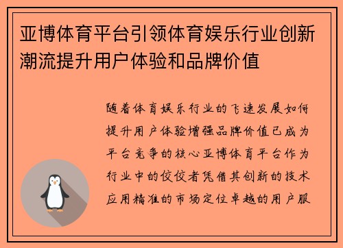 亚博体育平台引领体育娱乐行业创新潮流提升用户体验和品牌价值