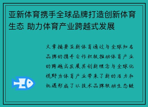亚新体育携手全球品牌打造创新体育生态 助力体育产业跨越式发展