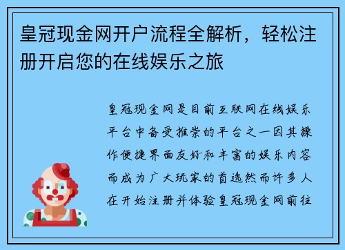 皇冠现金网开户流程全解析，轻松注册开启您的在线娱乐之旅