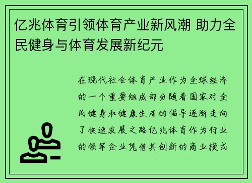 亿兆体育引领体育产业新风潮 助力全民健身与体育发展新纪元