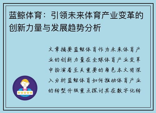 蓝鲸体育：引领未来体育产业变革的创新力量与发展趋势分析