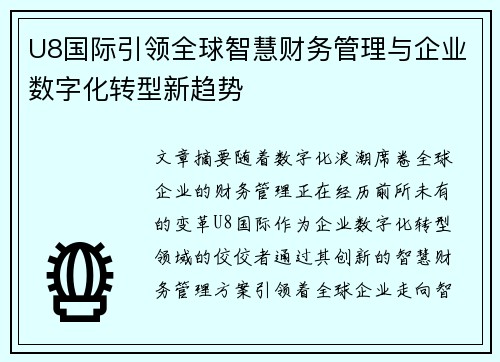 U8国际引领全球智慧财务管理与企业数字化转型新趋势