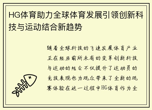 HG体育助力全球体育发展引领创新科技与运动结合新趋势