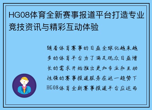 HG08体育全新赛事报道平台打造专业竞技资讯与精彩互动体验