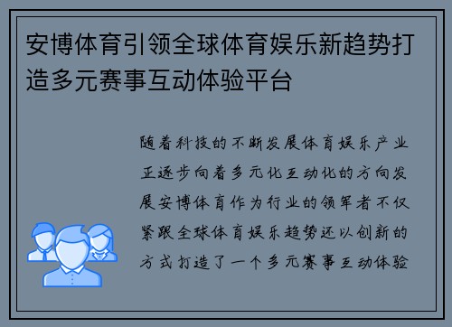 安博体育引领全球体育娱乐新趋势打造多元赛事互动体验平台 安博体育引领全球体育娱乐新趋势打造多元赛事互动体验平台
