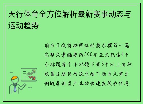 天行体育全方位解析最新赛事动态与运动趋势 天行体育全方位解析最新赛事动态与运动趋势
