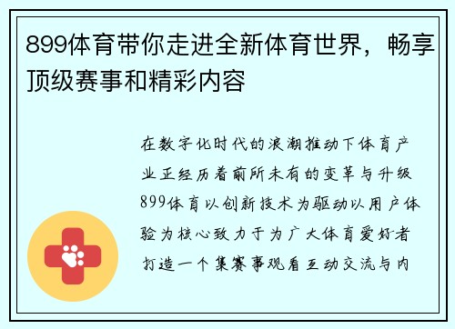 899体育带你走进全新体育世界,畅享顶级赛事和精彩内容 899体育带你走进全新体育世界,畅享顶级赛事和精彩内容