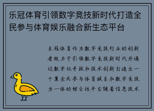 乐冠体育引领数字竞技新时代打造全民参与体育娱乐融合新生态平台 乐冠体育引领数字竞技新时代打造全民参与体育娱乐融合新生态平台