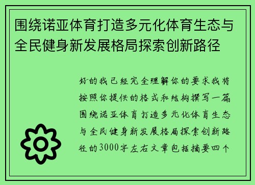 围绕诺亚体育打造多元化体育生态与全民健身新发展格局探索创新路径 围绕诺亚体育打造多元化体育生态与全民健身新发展格局探索创新路径